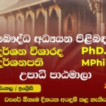 බෞද්ධ අධ්‍යයනය පිළිබඳ දර්ශනපති (MPhil) උපාධි පාඨමාලාව සහ බෞද්ධ අධ්‍යයනය පිළිබඳ දර්ශන විශාරද (PhD) උපාධි පාඨමාලාව (ඉංග්‍රීසි / සිංහල) සඳහා බඳවාගැනීම් දැන් ඇරඹුණා