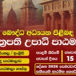 බෞද්ධ අධ්‍යයනය පිළිබඳ ශාස්ත‍්‍රපති උපාධි පාඨමාලාව (ඉංග්‍රීසි / සිංහල) සඳහා බඳවාගැනීම් දැන් ඇරඹුණා